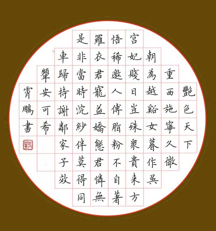 荆霄鹏硬笔书法欣赏