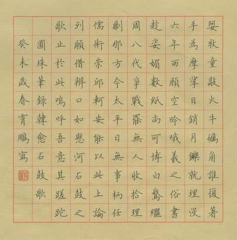 荆霄鹏硬笔书法欣赏