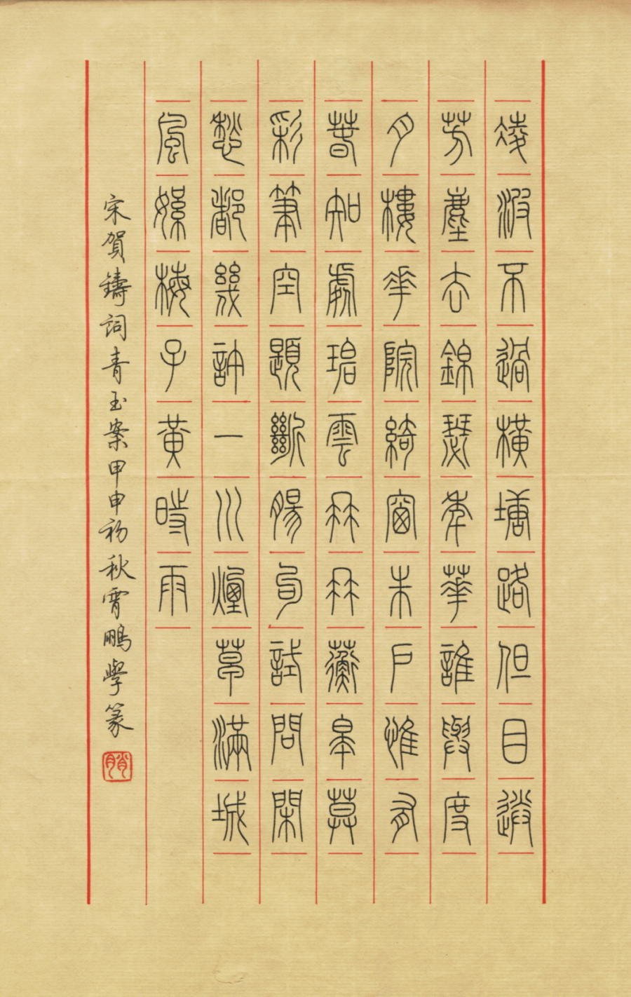 荆霄鹏硬笔书法欣赏