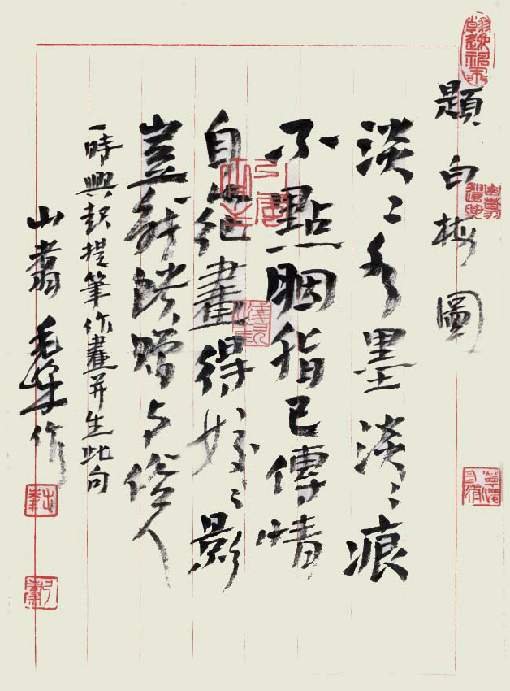 毛峰书法作品欣赏