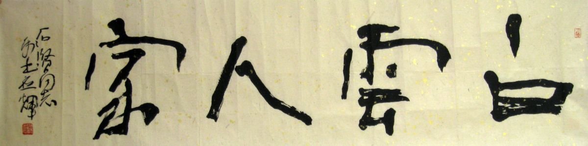 四川何应辉书法作品欣赏