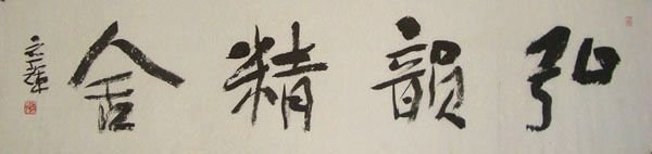 四川何应辉书法作品欣赏