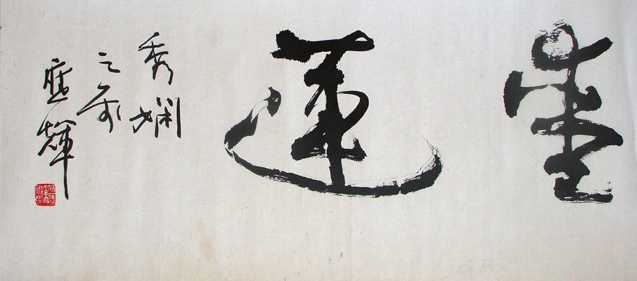 四川何应辉书法作品欣赏