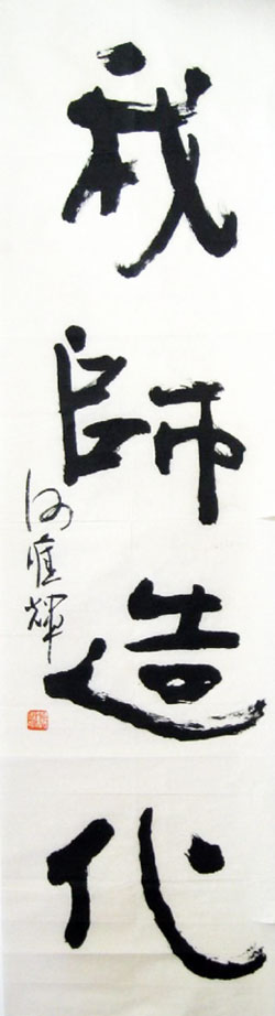 四川何应辉书法作品欣赏