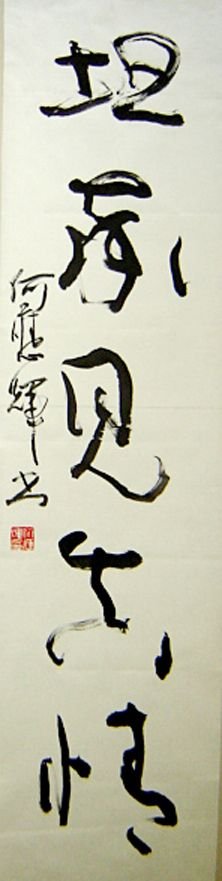 四川何应辉书法作品欣赏