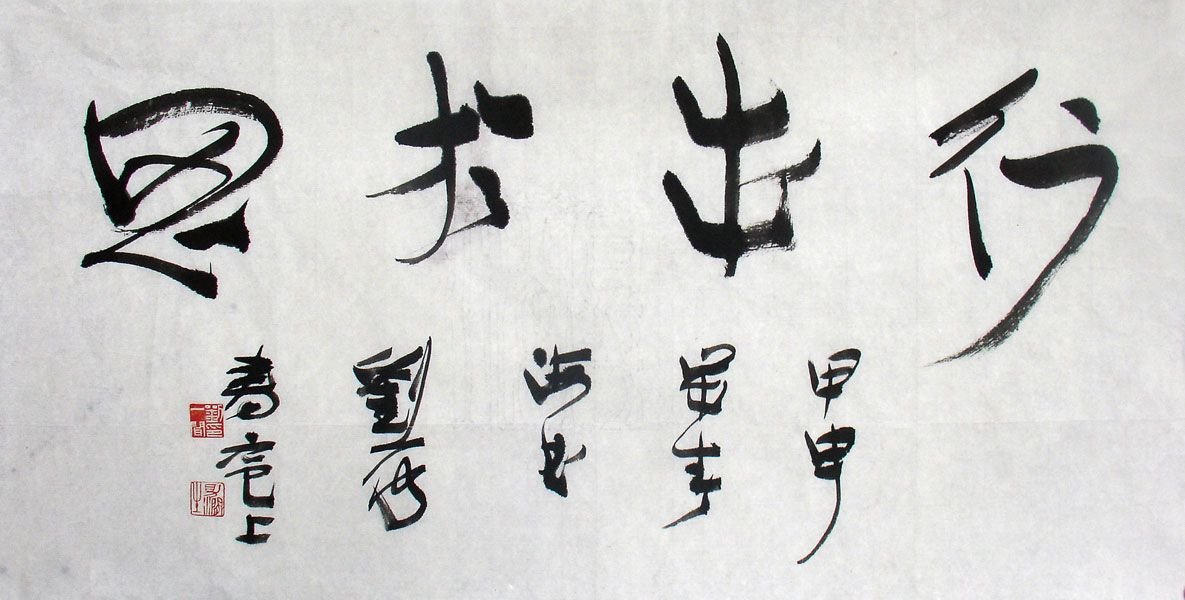 上海刘一闻书法作品欣赏