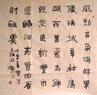 李晓军书法作品欣赏