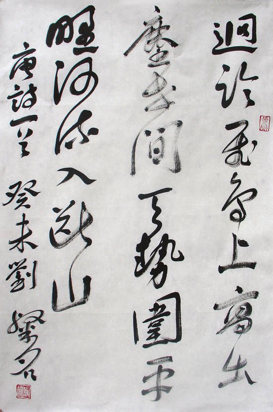 刘灿铭书法作品欣赏