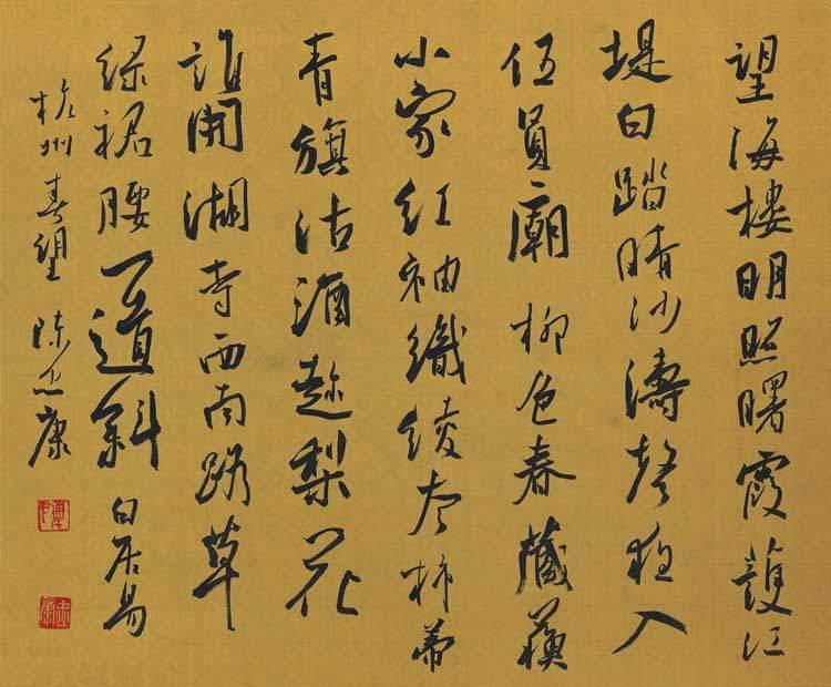 浙江陈忠康书法作品欣赏