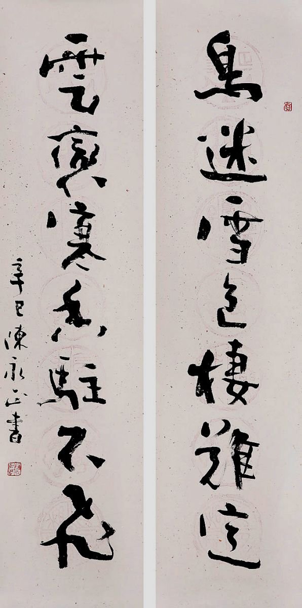 陈永正书法作品欣赏