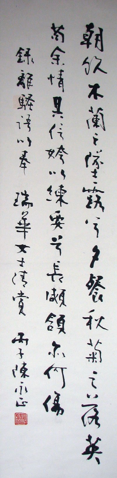 陈永正书法作品欣赏