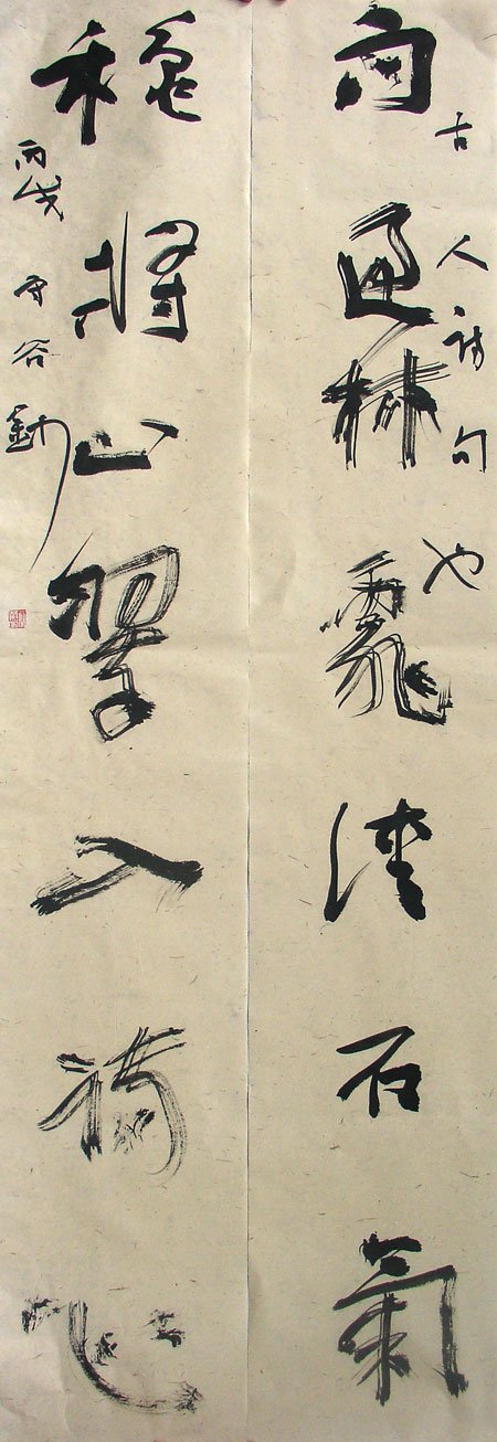 燕守谷书法作品欣赏