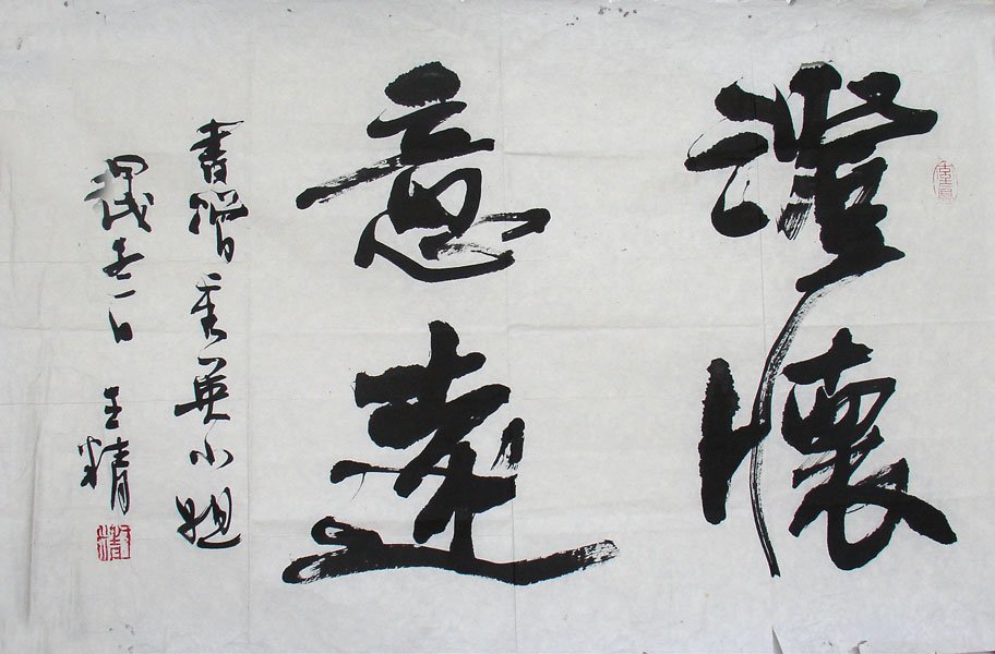 王精书法作品欣赏