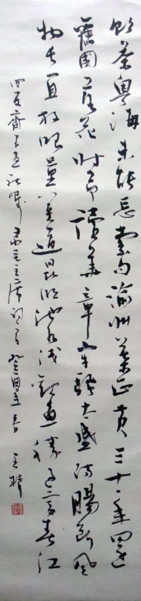 王精书法作品欣赏