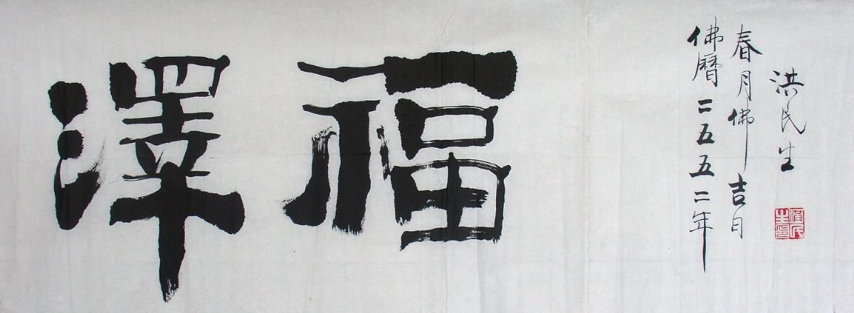 洪民生书法作品欣赏