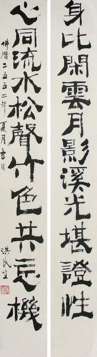 洪民生书法作品欣赏