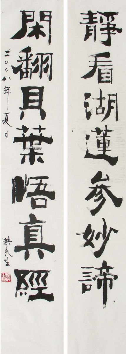 洪民生书法作品欣赏