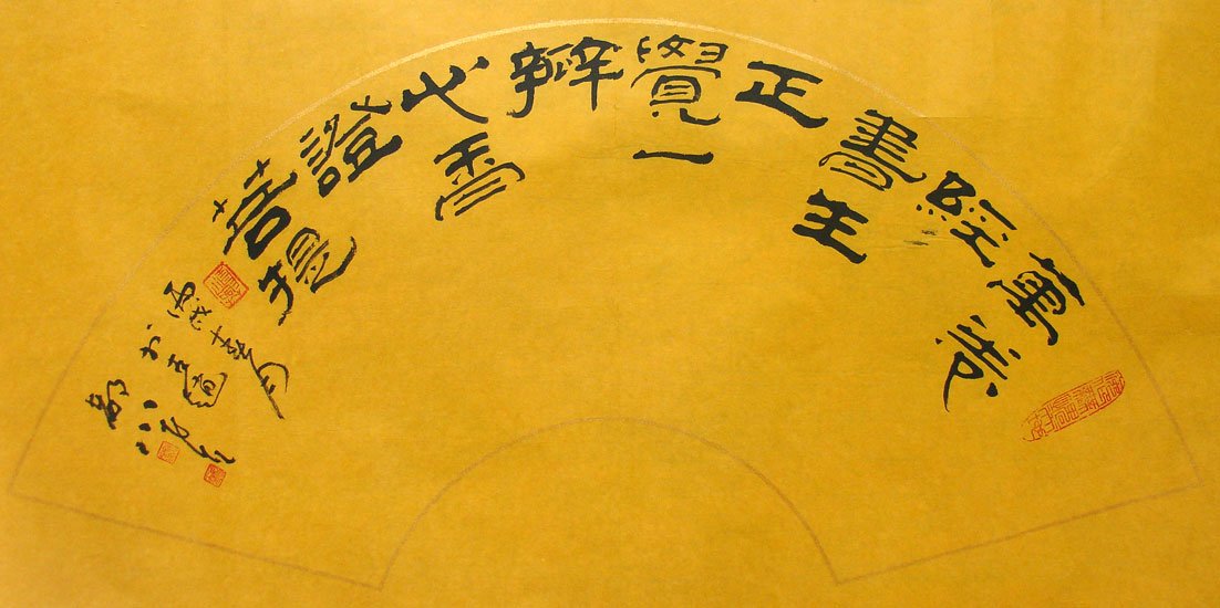 河北姚小尧书法作品欣赏