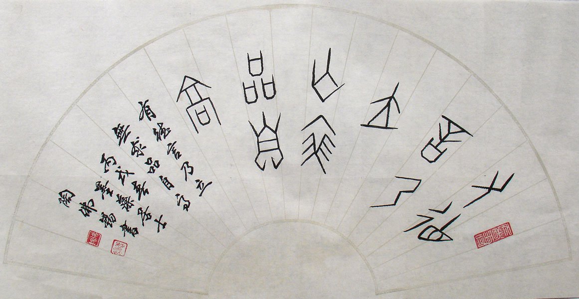 陶佛锡书法篆书作品欣赏