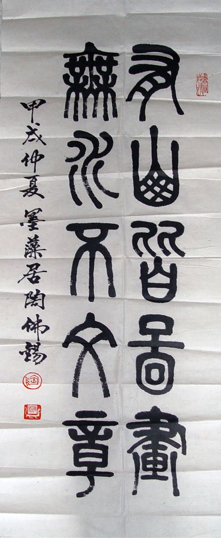 陶佛锡书法篆书作品欣赏