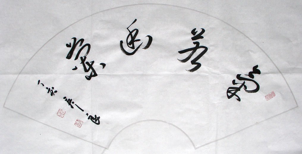 赵彦良书法作品欣赏