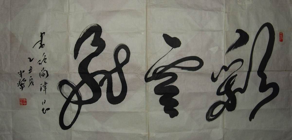 李半黎书法作品欣赏