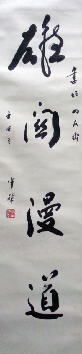 李半黎书法作品欣赏