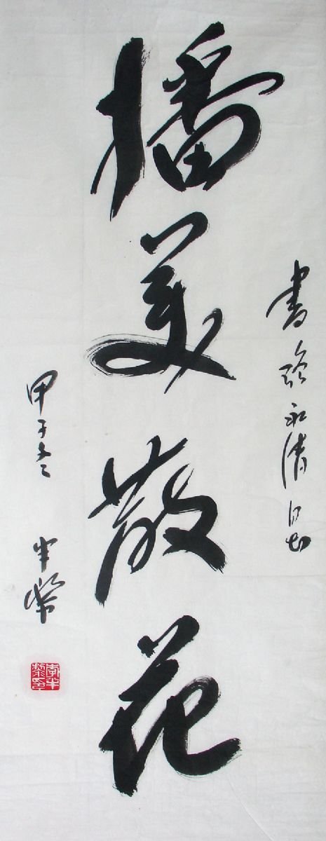 李半黎书法作品欣赏