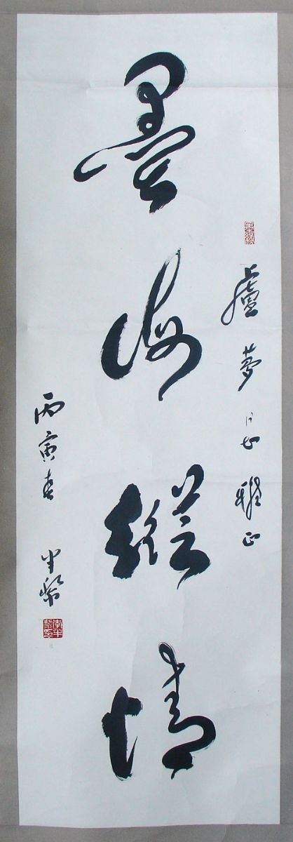 李半黎书法作品欣赏