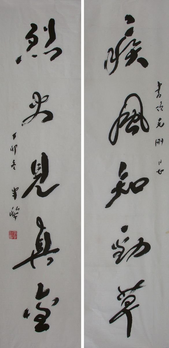 李半黎书法作品欣赏