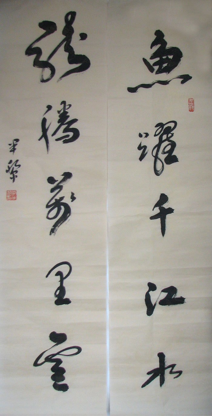 李半黎书法作品欣赏