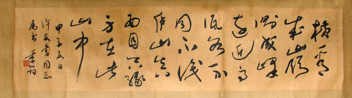 谢季筠书法作品欣赏