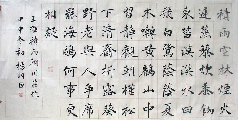 楷书专业委员会副主任杨明臣书法作品欣赏