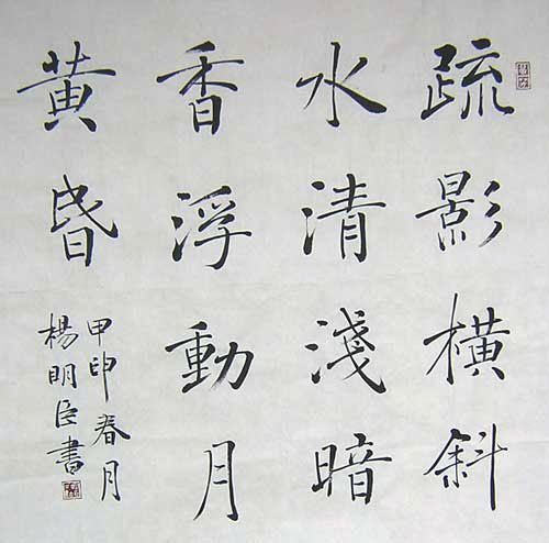 楷书专业委员会副主任杨明臣书法作品欣赏