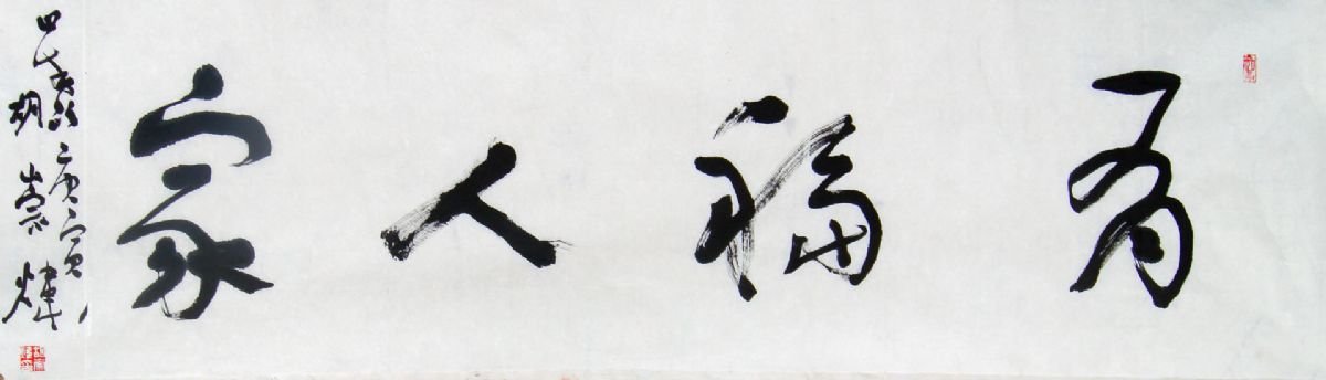 胡崇炜书法作品欣赏