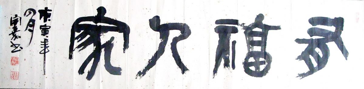 侯开嘉书法作品欣赏