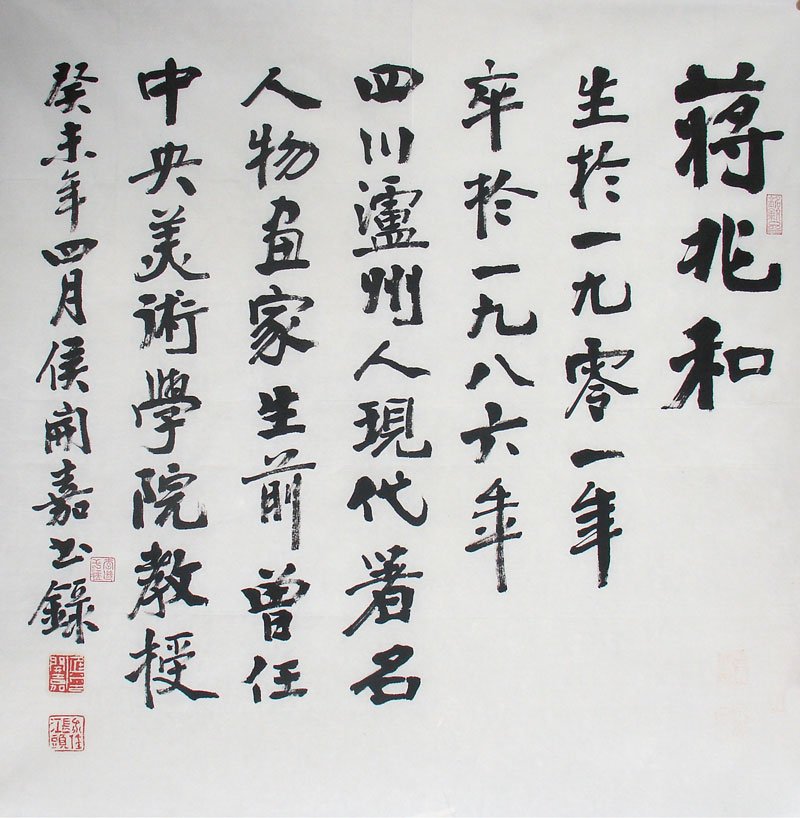 侯开嘉书法作品欣赏