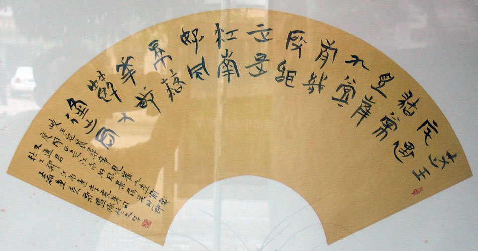 郭强书法作品欣赏