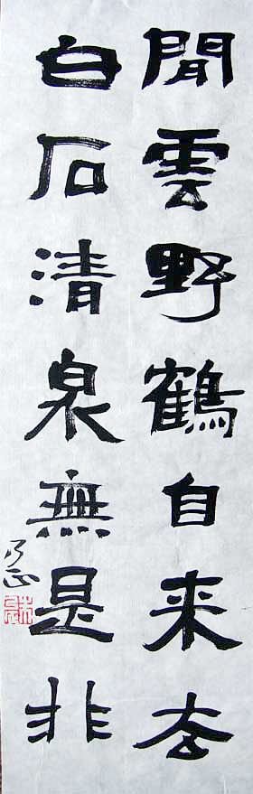 著名书画家朱乃正书法作品欣赏