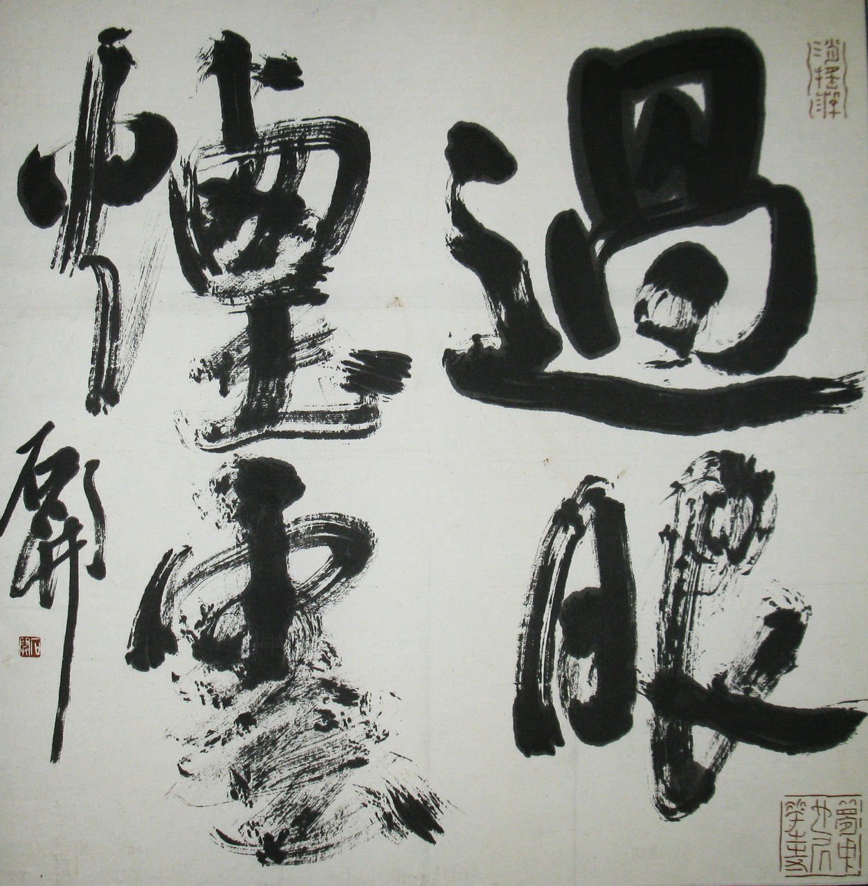 职业书法家石开书法作品欣赏