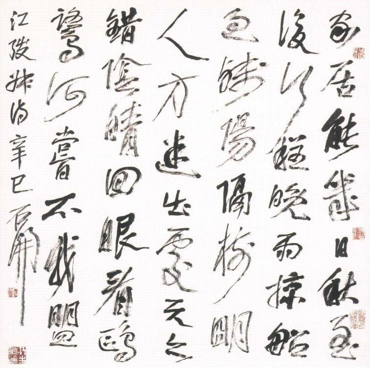 职业书法家石开书法作品欣赏