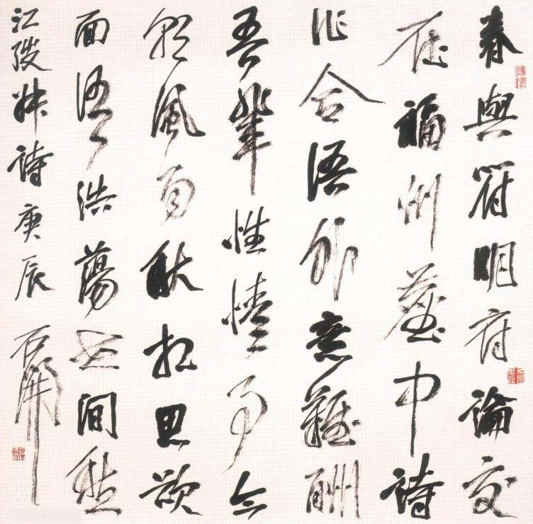 职业书法家石开书法作品欣赏