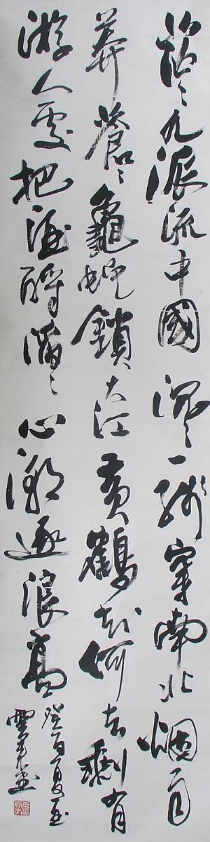 唐云来书法作品欣赏