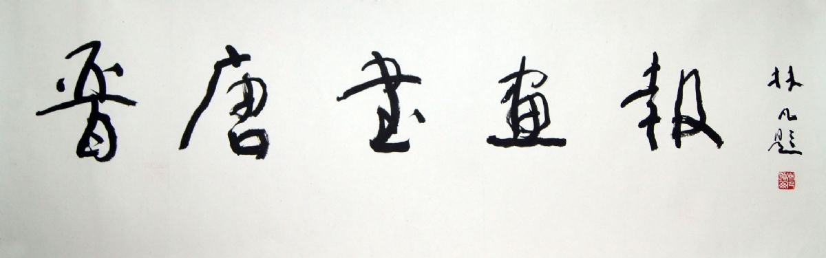 林凡书法作品欣赏