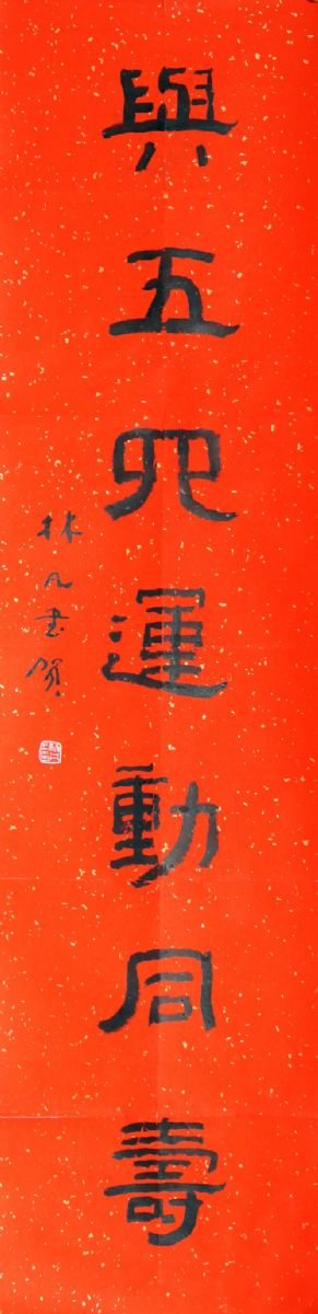 林凡书法作品欣赏