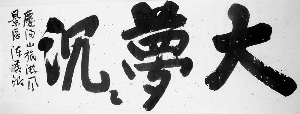 陈秀卿书法作品欣赏