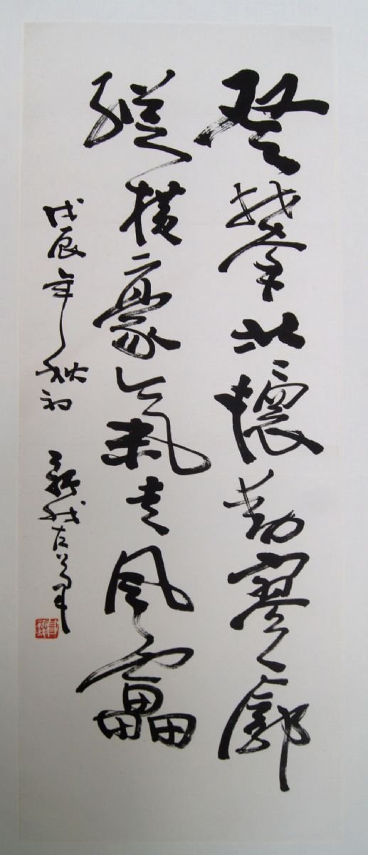 费新我书法作品欣赏