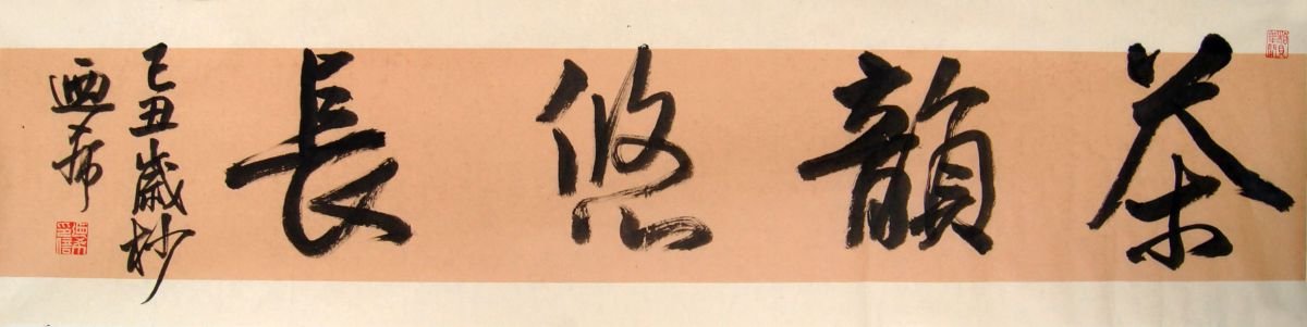 沈乃希书法作品欣赏