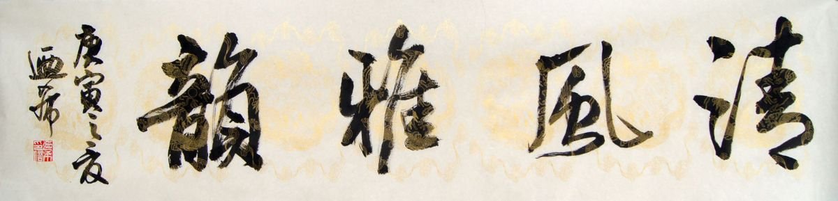 沈乃希书法作品欣赏