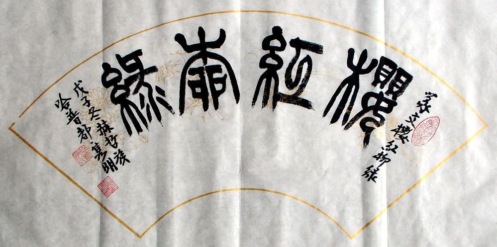 赵隽明书法作品欣赏